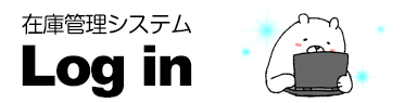 在庫管理システム