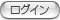 ログイン