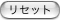 リセット